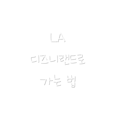 LA 디즈니랜드로 가는 법