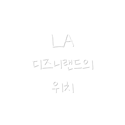 LA 디즈니랜드의 위치