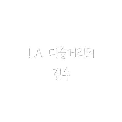 LA 디즙거리의 진수