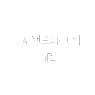 LA 랜드마크의 매력