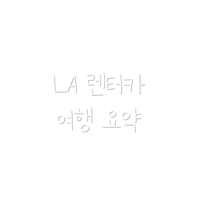 LA 렌터카 여행 요약