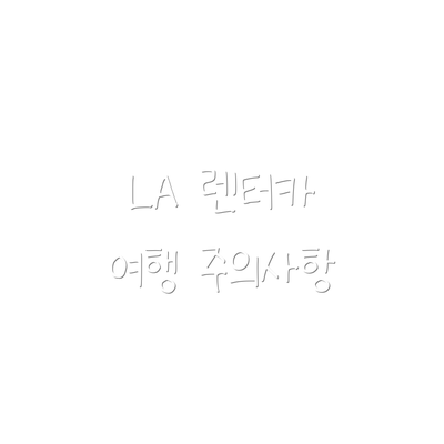 LA 렌터카 여행 주의사항
