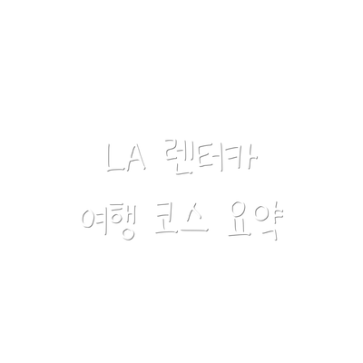 LA 렌터카 여행 코스 요약