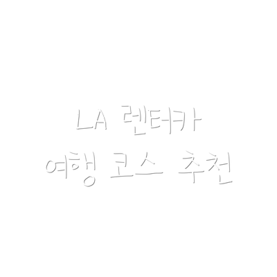 LA 렌터카 여행 코스 추천