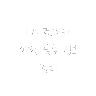 LA 렌터카 여행 필수 정보 정리