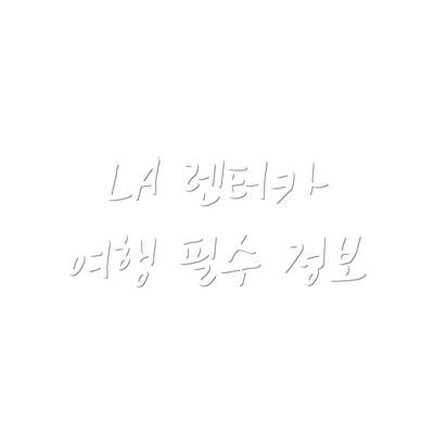 LA 렌터카 여행 필수 정보