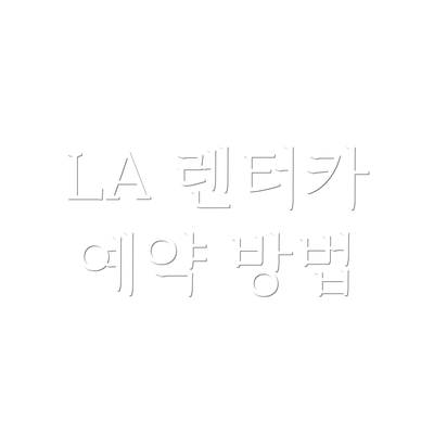 LA 렌터카 예약 방법