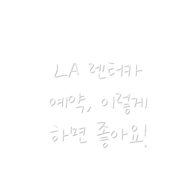 LA 렌터카 예약, 이렇게 하면 좋아요!