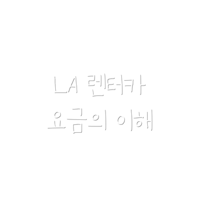 LA 렌터카 요금의 이해