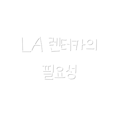 LA 렌터카의 필요성