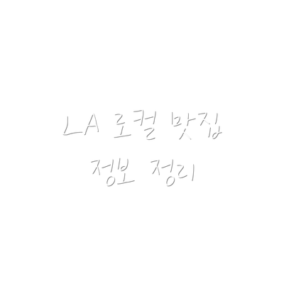 LA 로컬 맛집  정보 정리