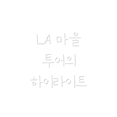 LA 마을 투어의 하이라이트
