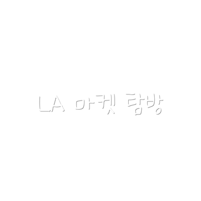 LA 마켓 탐방
