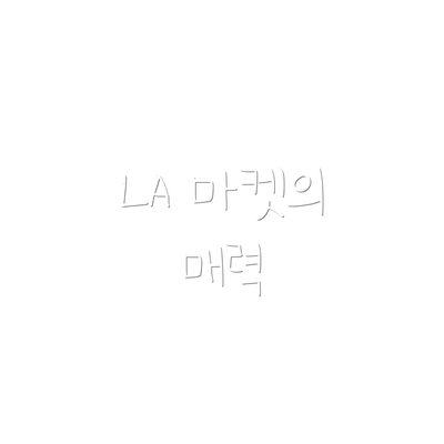 LA 마켓의 매력