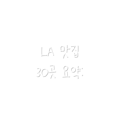 LA 맛집 30곳 요약: