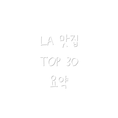LA 맛집 TOP 30 요약