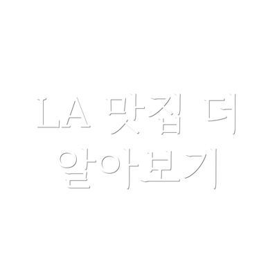 LA 맛집 더 알아보기