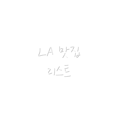 LA 맛집 리스트