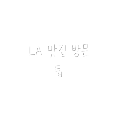 LA 맛집 방문 팁
