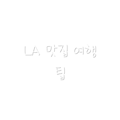 LA 맛집 여행 팁
