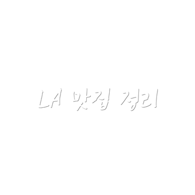 LA 맛집 정리