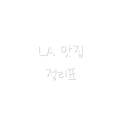 LA 맛집 정리표