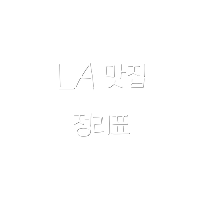 LA 맛집 정리표