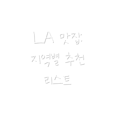 LA 맛집: 지역별 추천 리스트