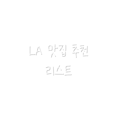 LA 맛집 추천 리스트