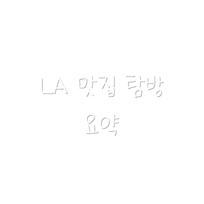 LA 맛집 탐방 요약