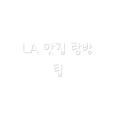 LA 맛집 탐방 팁