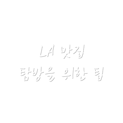 LA 맛집 탐방을 위한 팁