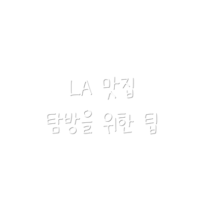 LA 맛집 탐방을 위한 팁