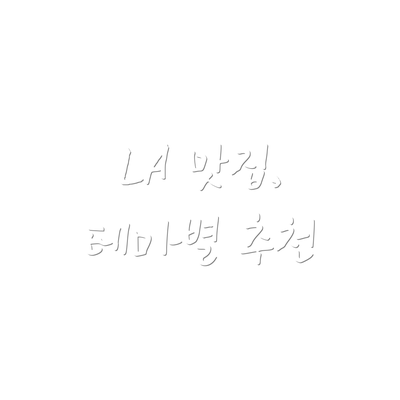 LA 맛집,  테마별 추천