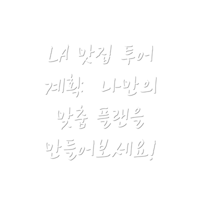 LA 맛집 투어 계획:  나만의 맞춤 플랜을 만들어보세요!