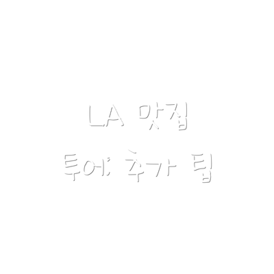 LA 맛집 투어: 추가 팁
