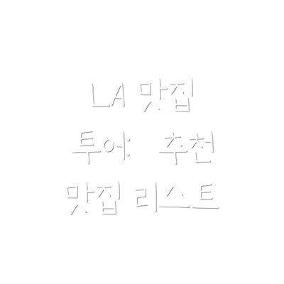 LA 맛집 투어:  추천 맛집 리스트