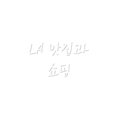 LA 맛집과 쇼핑
