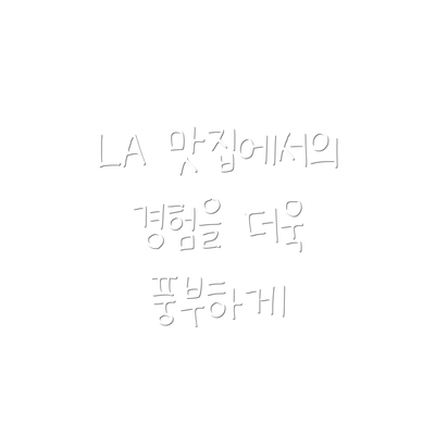 LA 맛집에서의 경험을 더욱 풍부하게