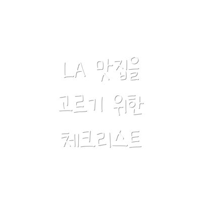 LA 맛집을 고르기 위한 체크리스트