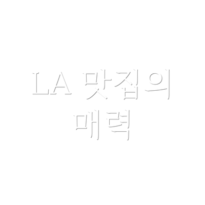 LA 맛집의 매력