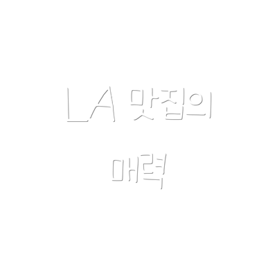 LA 맛집의 매력