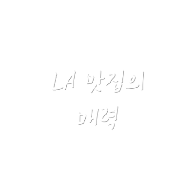LA 맛집의 매력