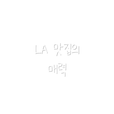 LA 맛집의 매력