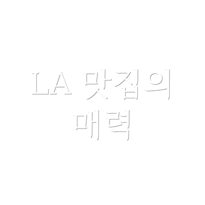 LA 맛집의 매력