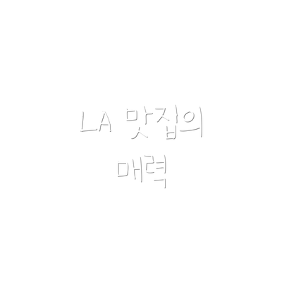 LA 맛집의 매력