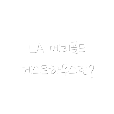 LA 메리골드 게스트하우스란?