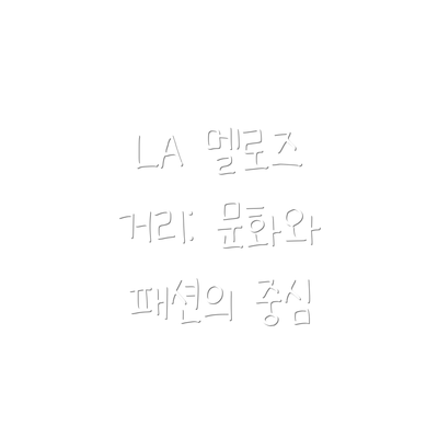 LA 멜로즈 거리: 문화와 패션의 중심