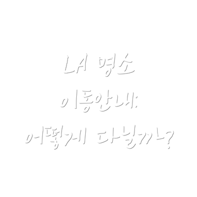 LA 명소 이동안내: 어떻게 다닐까?