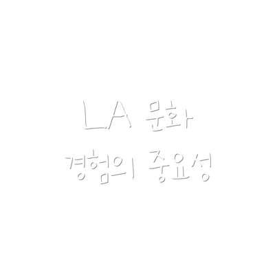 LA 문화 경험의 중요성